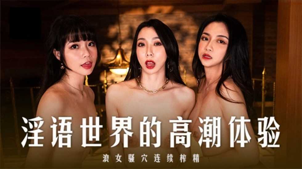 淫語世界的高潮體驗 浪女騷穴連續榨精