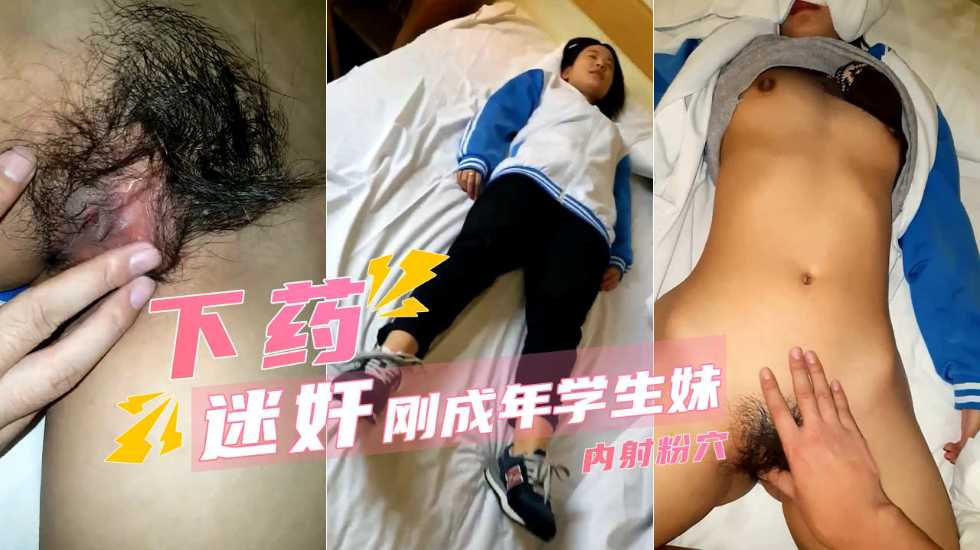 【迷操學生妹】純情少女剛成年 內射濃密黑森林