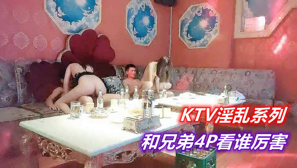 【KTV】4P比賽繼續進行，看誰厲害