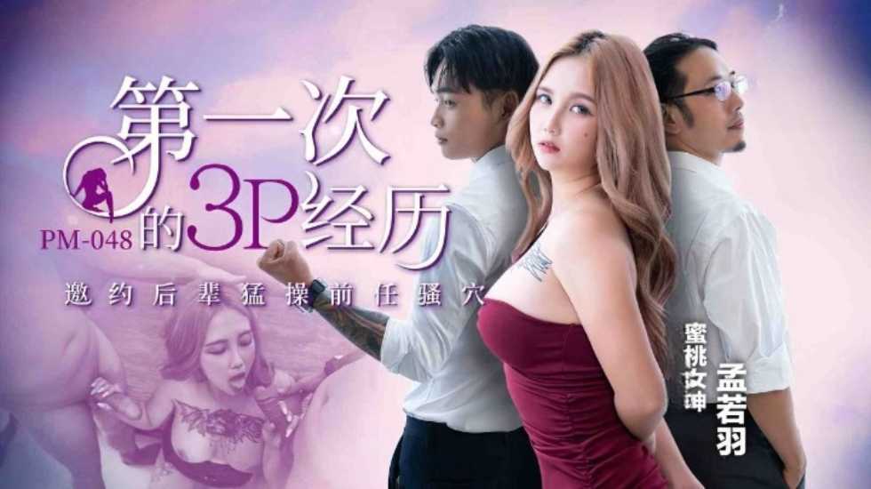 第一次的3P經歷-孟若羽