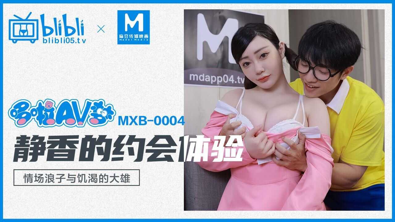 MXB-0004 静香的约会体验图片