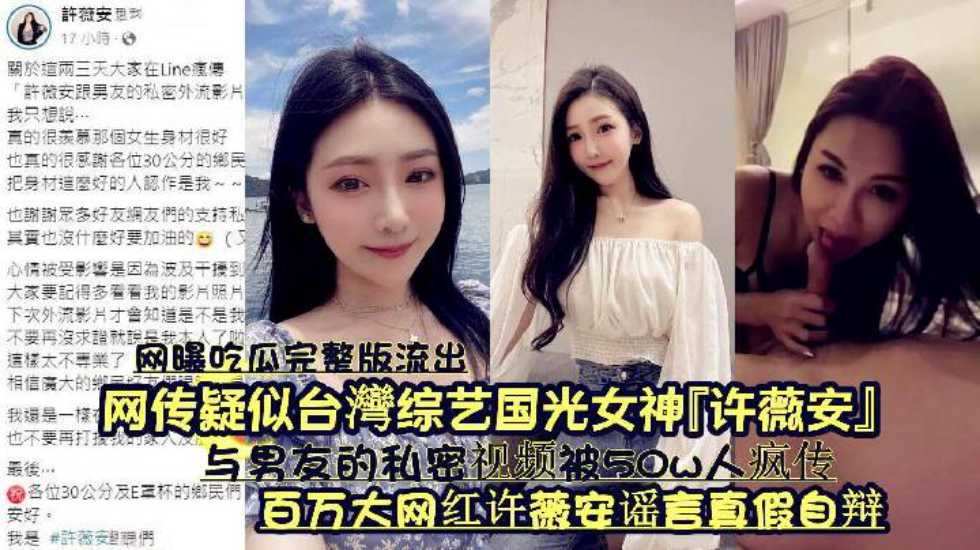 ‘网曝吃瓜完整版流出’网传疑似台湾综艺国光女神‘许薇安’与男友的私密视频被50w人疯传