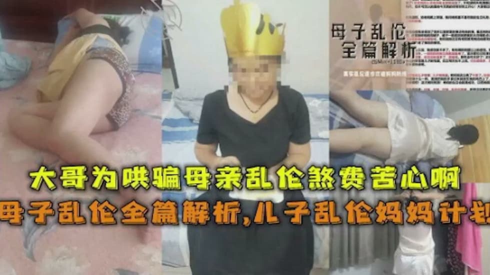 母子亂倫全篇解析大哥為哄騙母親亂倫煞費苦心啊母子亂倫全篇解析，兒子亂倫媽媽計劃