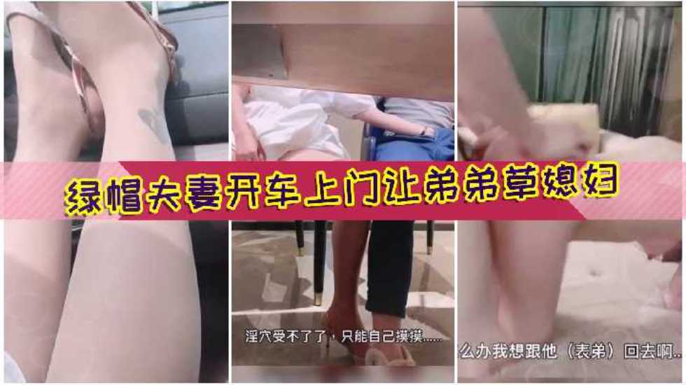 綠帽夫妻開著奔馳找表弟吃飯趁機口交玩弄大肉棒被草，老公在旁邊打飛機好變態