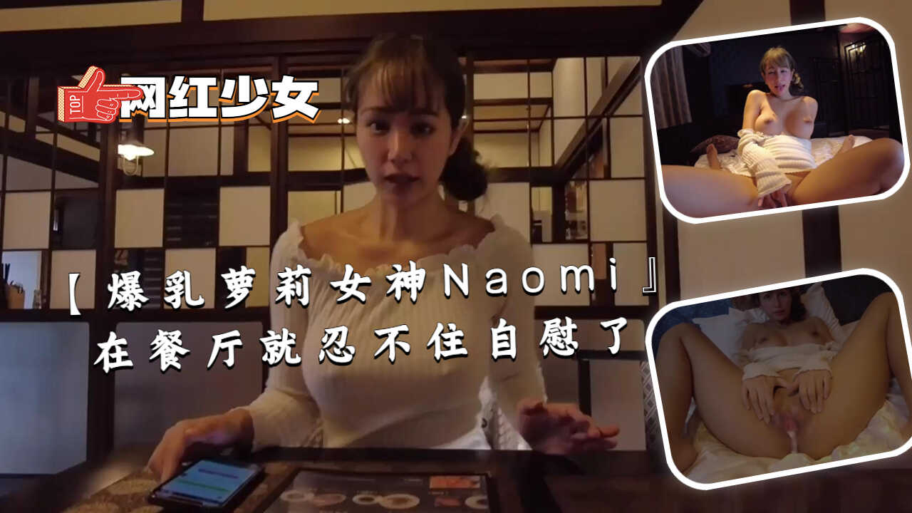 【爆乳蘿莉女神Naomi』在餐廳就忍不住自慰了