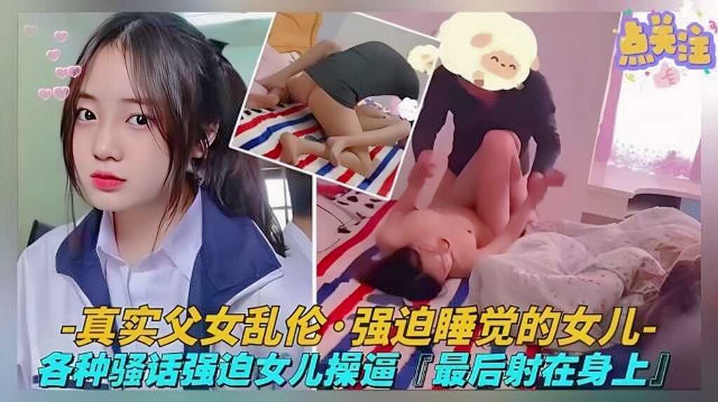 真實父女亂倫各自騷話強迫女兒操逼