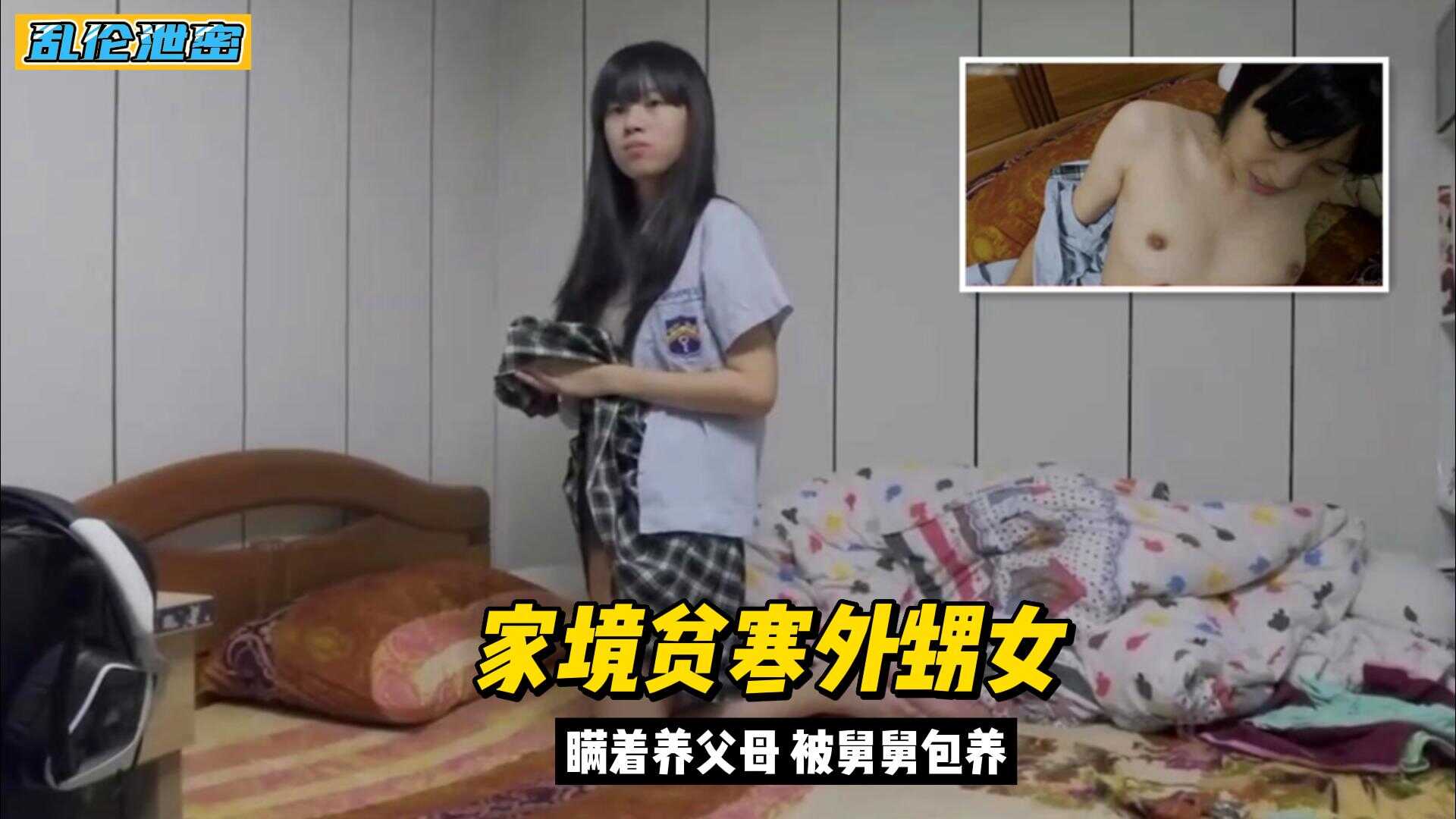 真实乱伦外甥女家境贫穷背着父母被舅舅包养