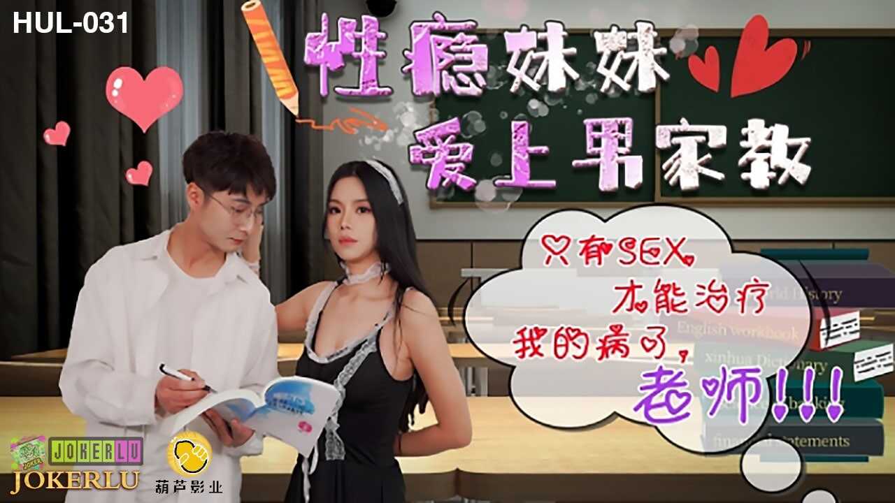 葫蘆影業 HUL031 性癮妹妹愛上男家教