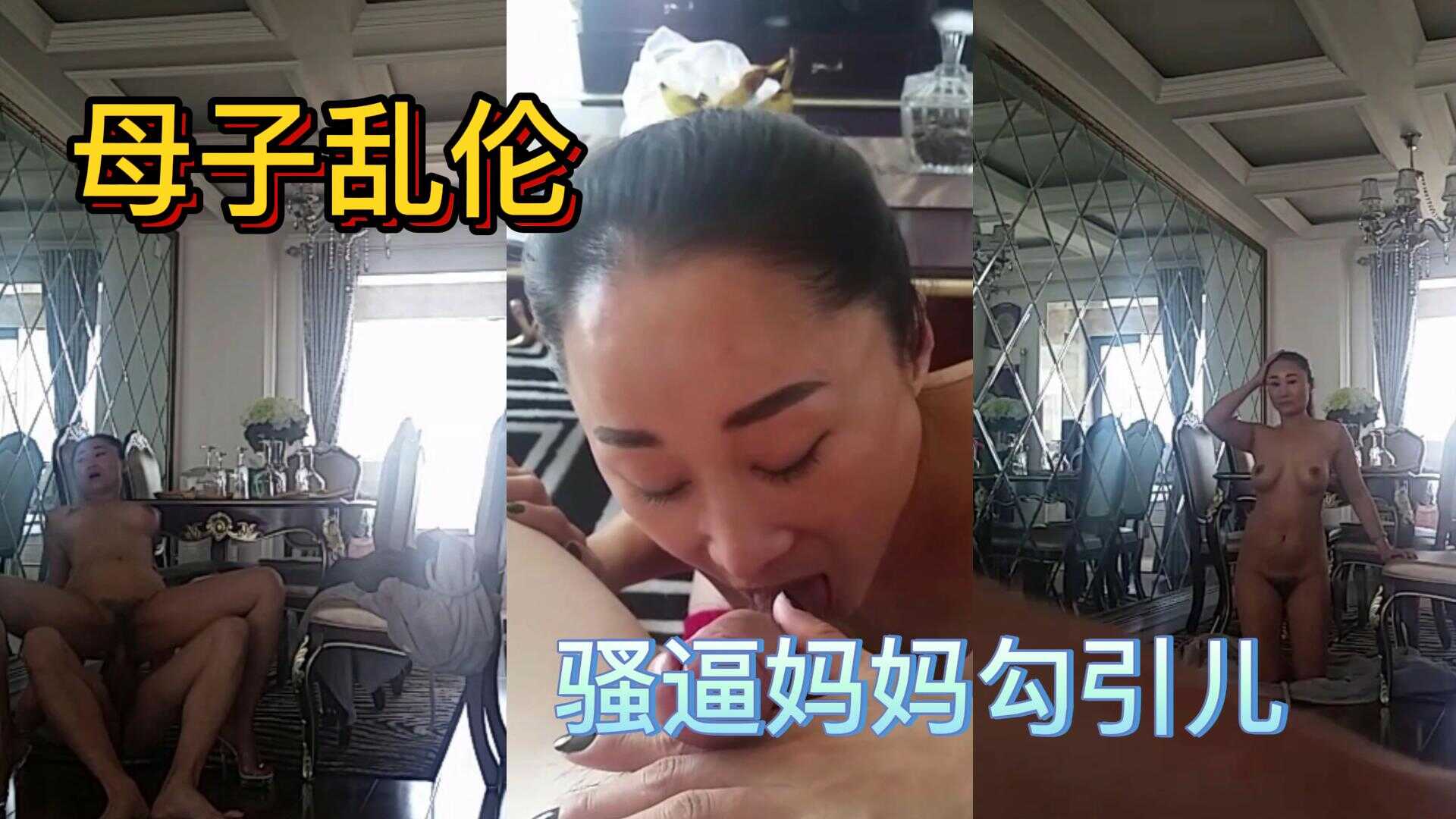 母子亂倫。騷逼媽媽勾引兒子