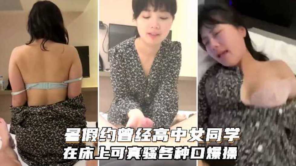 【渣男泄密】暑假約炮曾經的美乳高中女同學，在床上可真騷，人肉打樁機抽插口爆