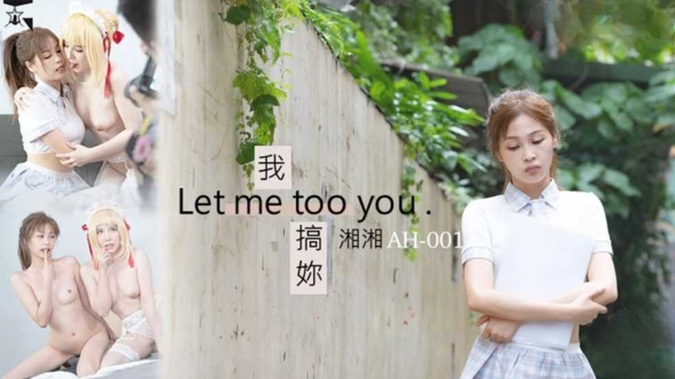 我搞妳 Let me too you图片