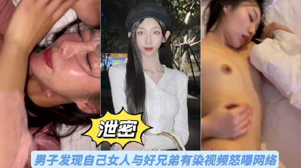 【泄密】男子發現自己女人與好兄弟有染視頻怒曝網絡