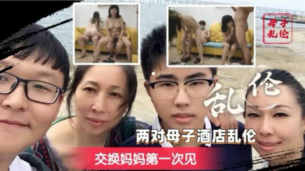 換媽淫亂派對 你只聽過換妻？互換老媽輪著操的你見過嗎？