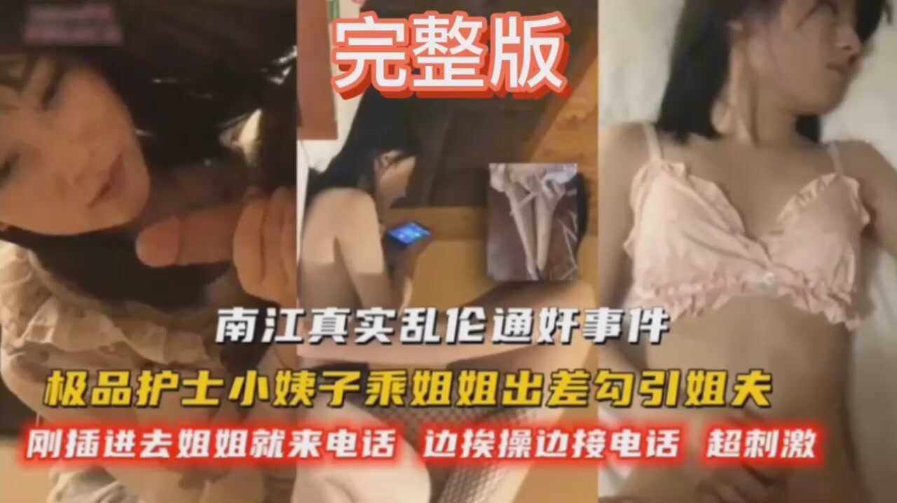 真實亂倫通姦事件極品護士小姨子