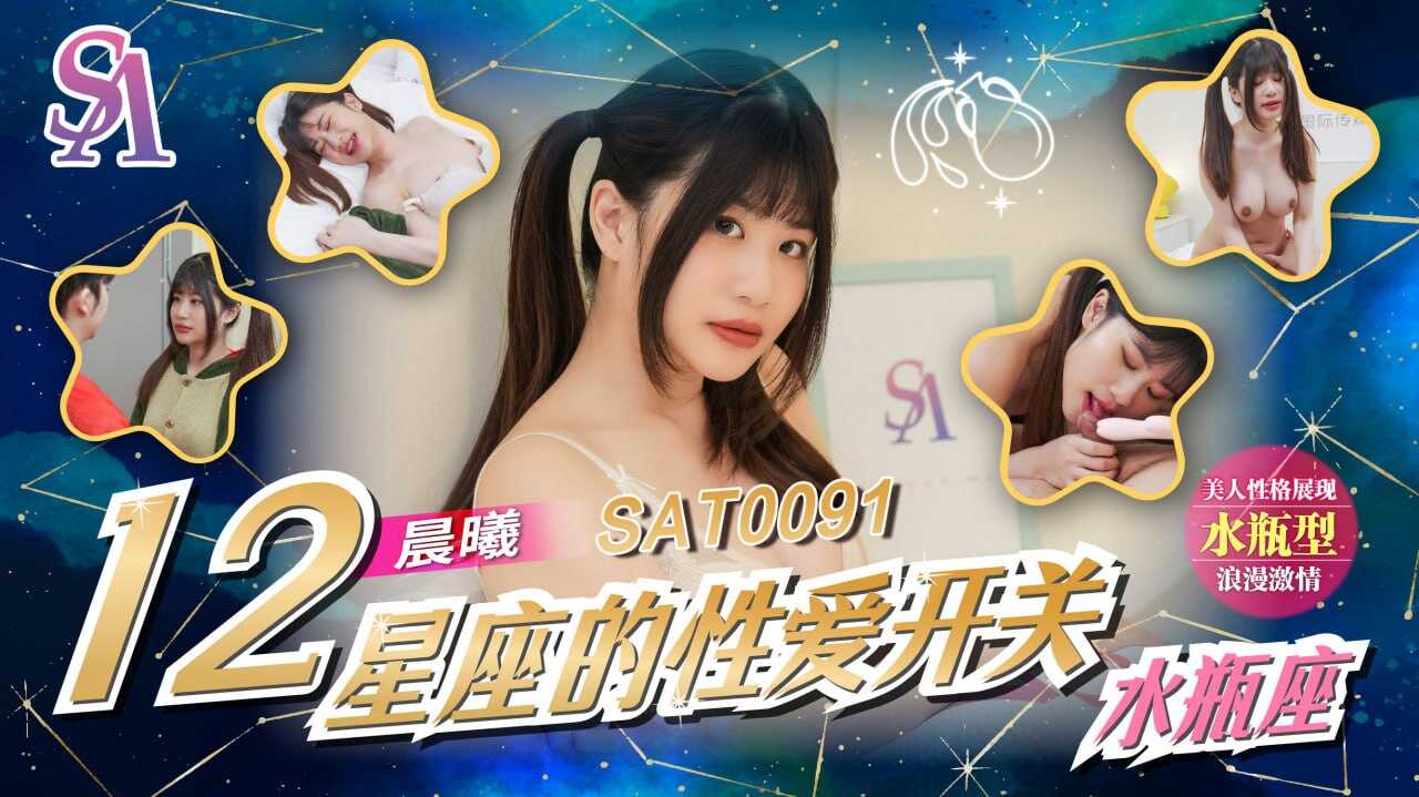 久久精品亚洲欧美狂热_SAT0091 十二星座的性爱开关EP12-水瓶座