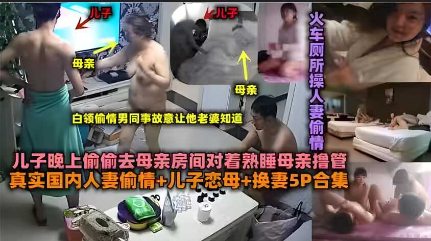 真實國內人妻偷情+兒子戀母+換妻5P