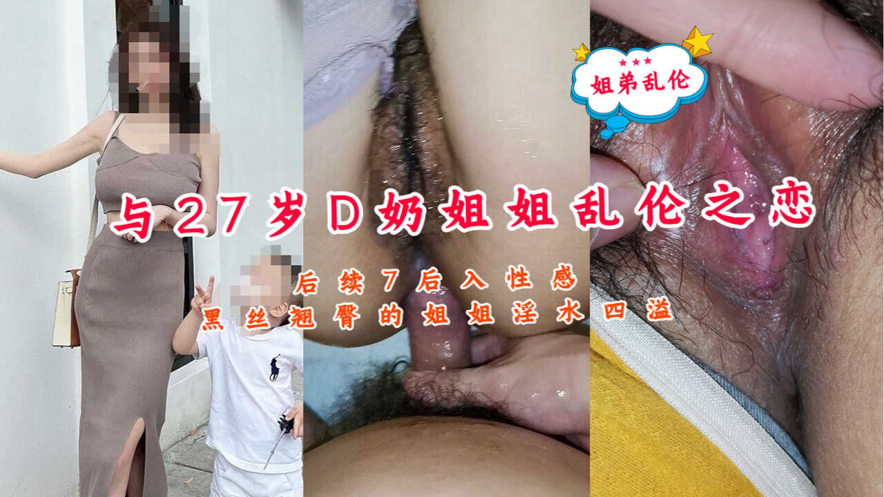 與27歲D奶姐姐亂倫之戀-姐姐淫水思議