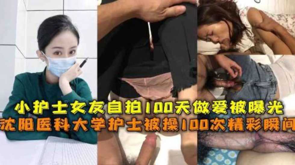 瀋陽醫科大學護士被操100次精彩瞬間，小護士女友自拍100天做愛被曝光