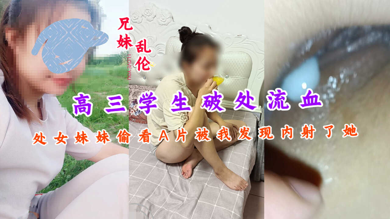 兄妹亂倫高三學生破處流血處女妹妹偷看A片