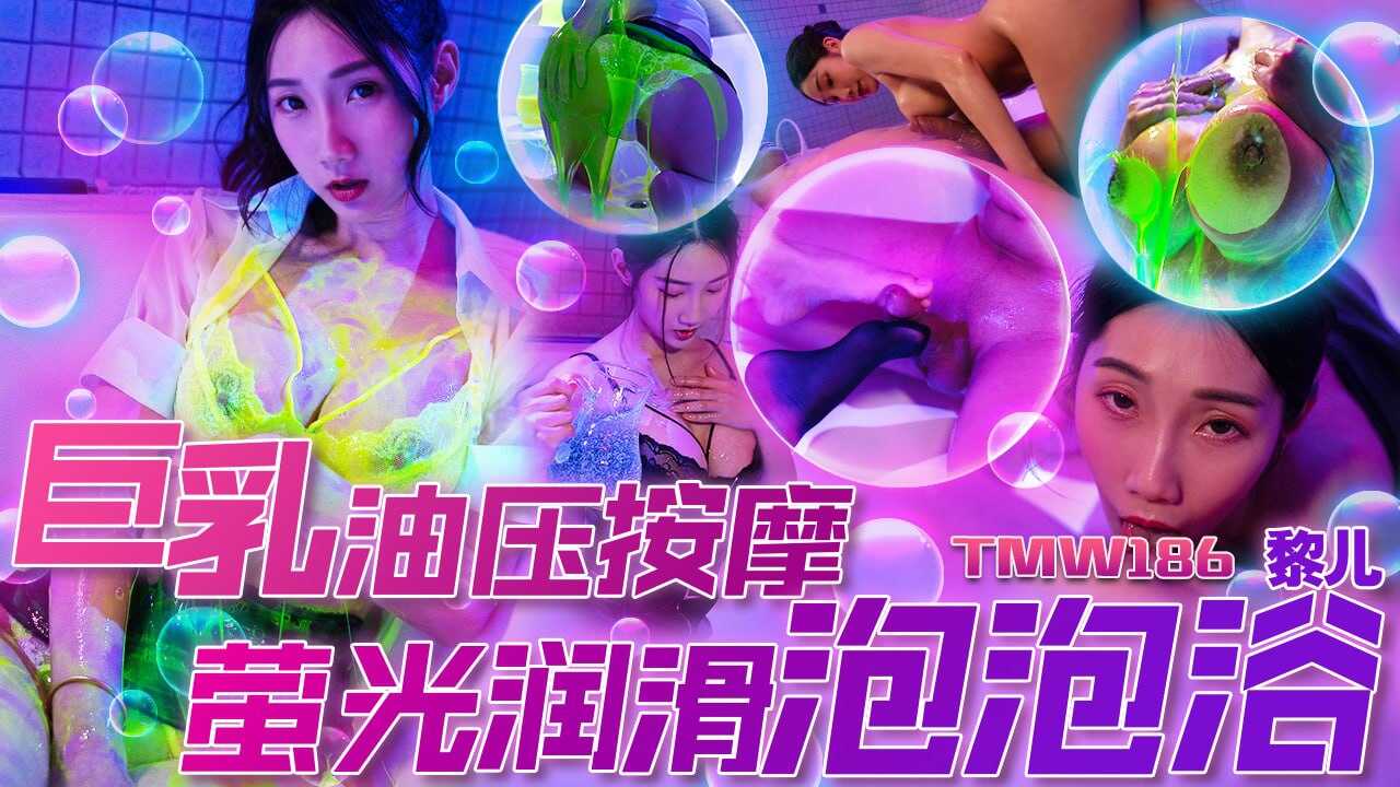 TMW186 巨乳油壓按摩-螢光潤滑泡泡浴