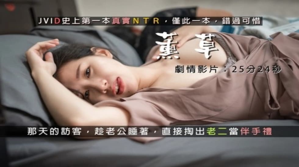 真实NTR，熏草，有朋自远方来，在老公面前用身体招呼老公的朋友