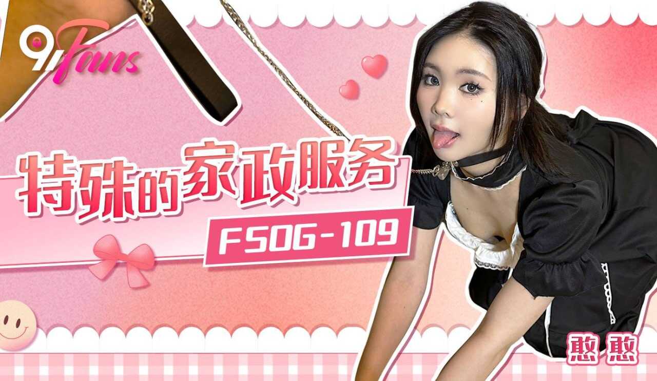 FSOG-109 特殊的家政服务