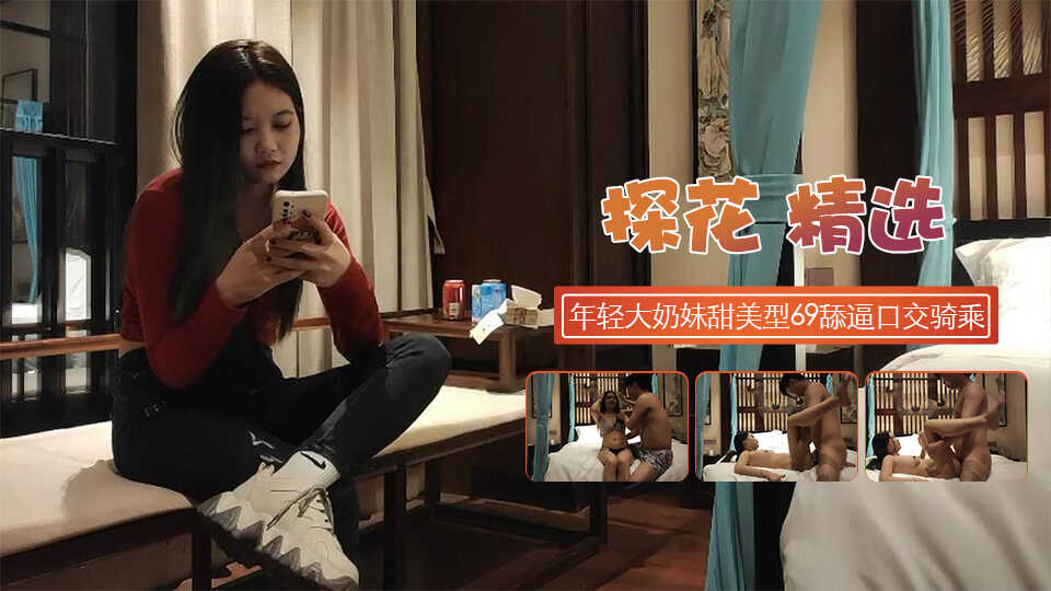 年輕大奶妹甜美型活力十足69舔逼口交騎乘猛頂