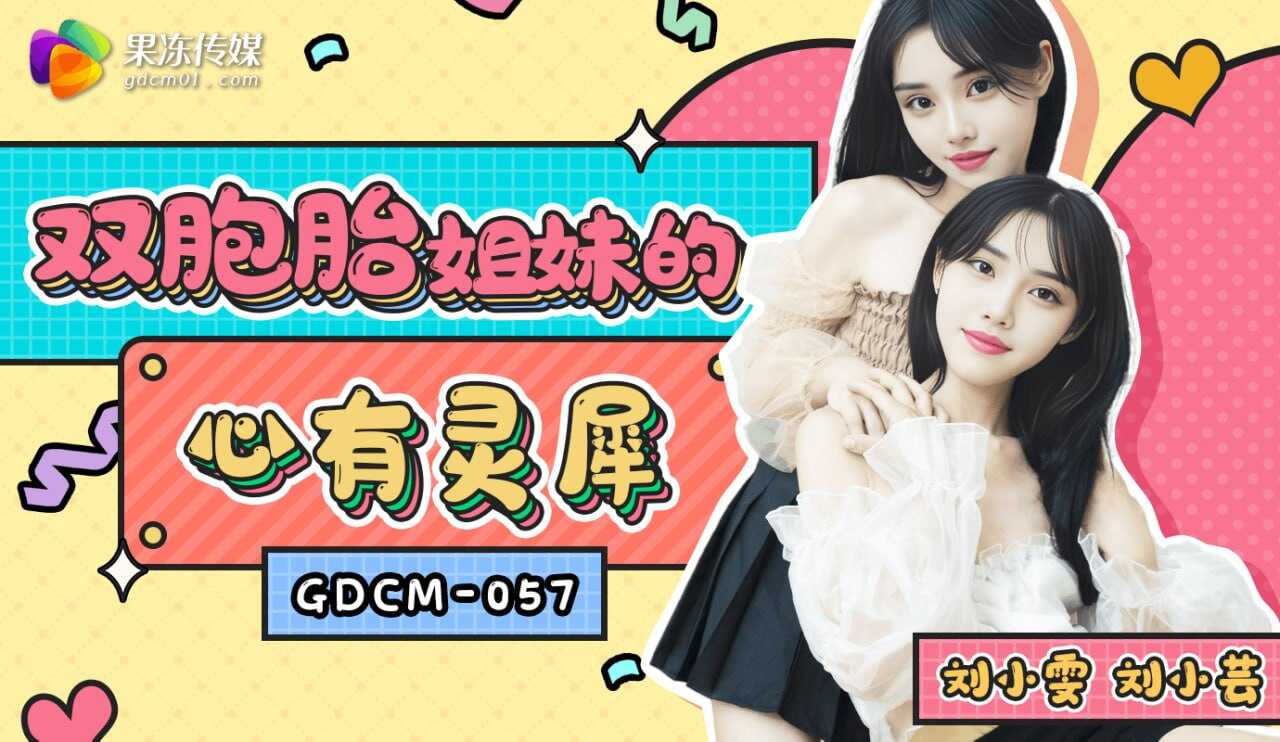 GDCM-057 雙胞胎姐妹的心有靈犀