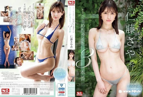 SSIS-966曾經風靡一時傳說中的賽車模特女王，仁藤紗也香