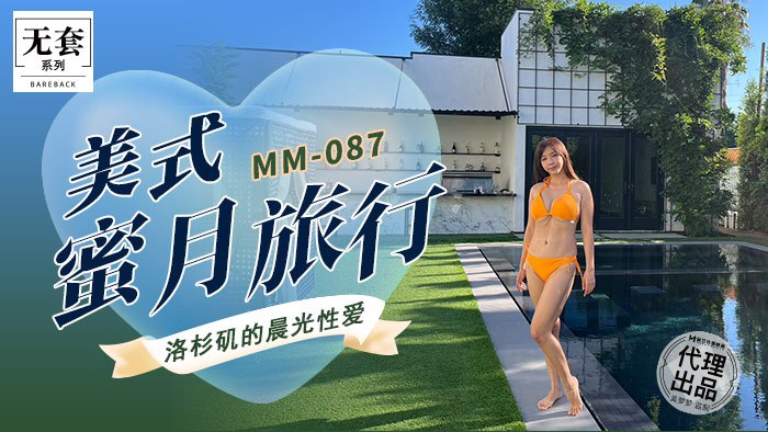 MM-087 美式蜜月旅行图片