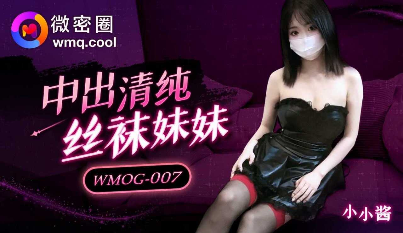 WMOG-007 中出清纯丝袜妹妹