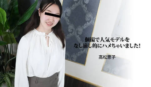 heyzo_hd_3188_full-個撮で人気モデルをなし崩し的にハメちゃいました！ - 高松恵子