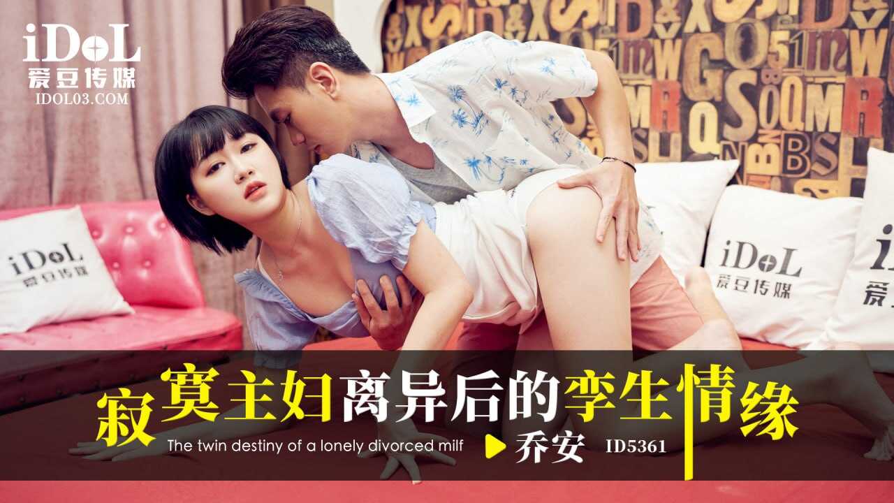 ID5361 寂寞主婦離異後的孿生情緣