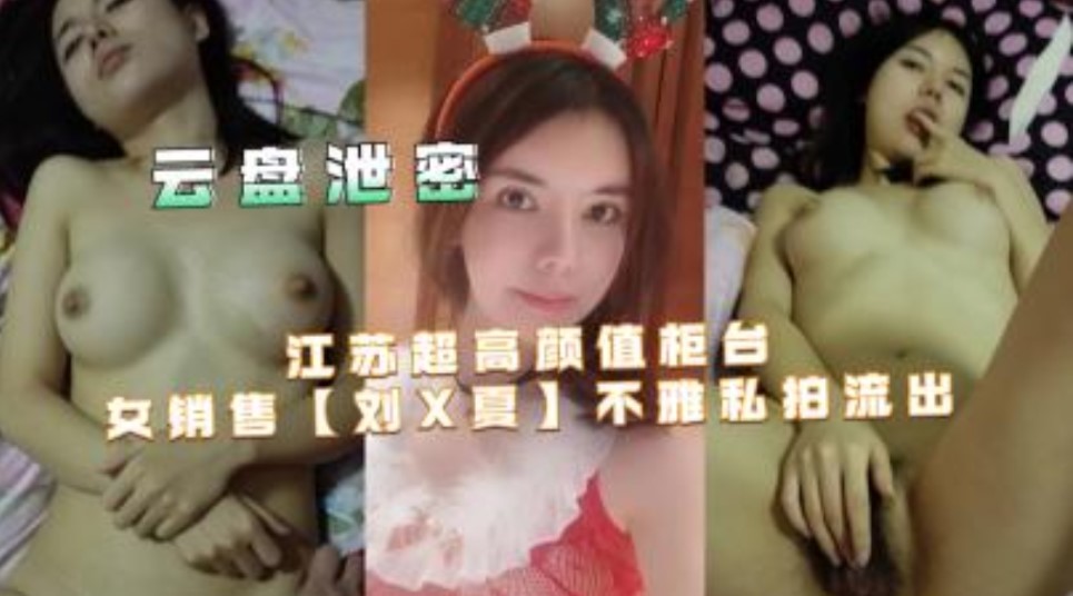 江蘇超高顏值櫃檯女銷售【劉x夏】不雅私拍流出