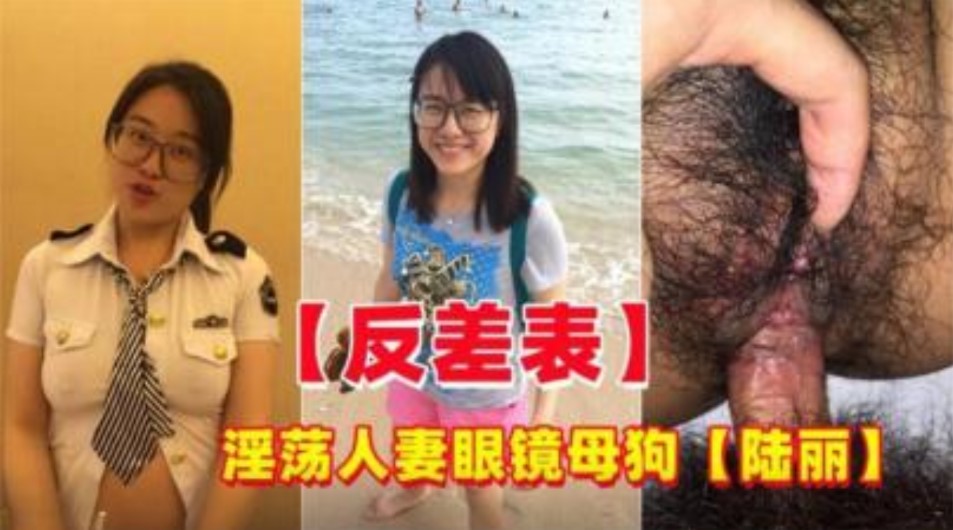 反差婊 淫蕩人妻眼鏡母狗偷情約炮陸麗