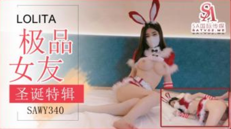 SA国际传媒-SAWY-340-极品女友送上的圣诞好礼