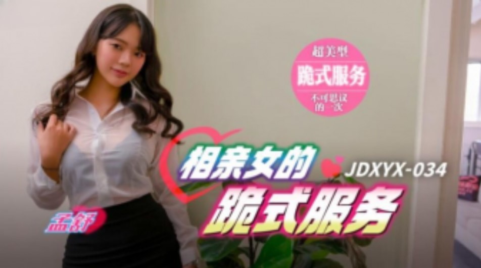 精東傳媒-JDXYX-034相親女的跪地式服務