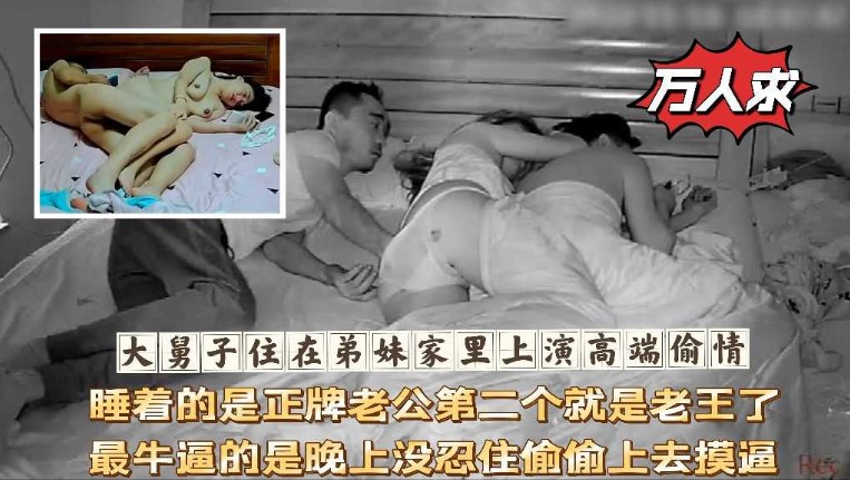 大舅子住在弟妹家裡上演高端偷情，睡著的是正牌老公第二個就是老王了，最牛逼的是晚上沒忍住偷偷上去摸逼