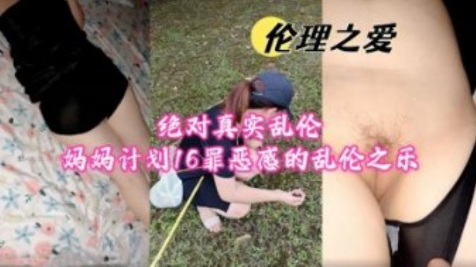 絕對真實亂倫計劃16 罪惡感的亂倫之樂