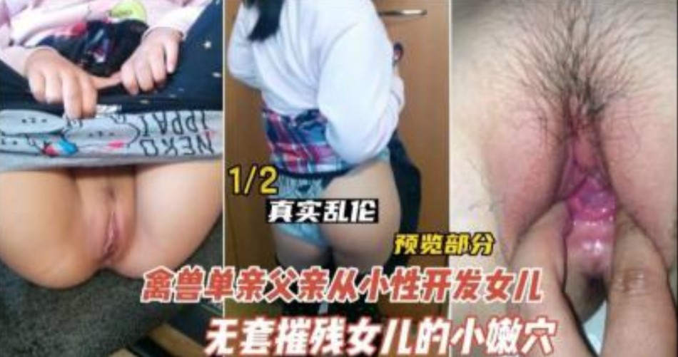 德州禽獸不如的父親型開發女兒