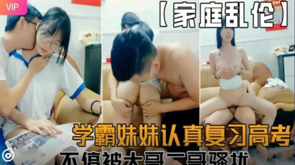 家庭亂倫 學霸妹妹認真複習高考 不停被大哥二哥性騷擾