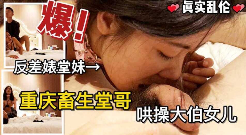 亂倫，獨家重慶大專堂哥暑假哄操大伯女兒，從開苞到調教手把手教學