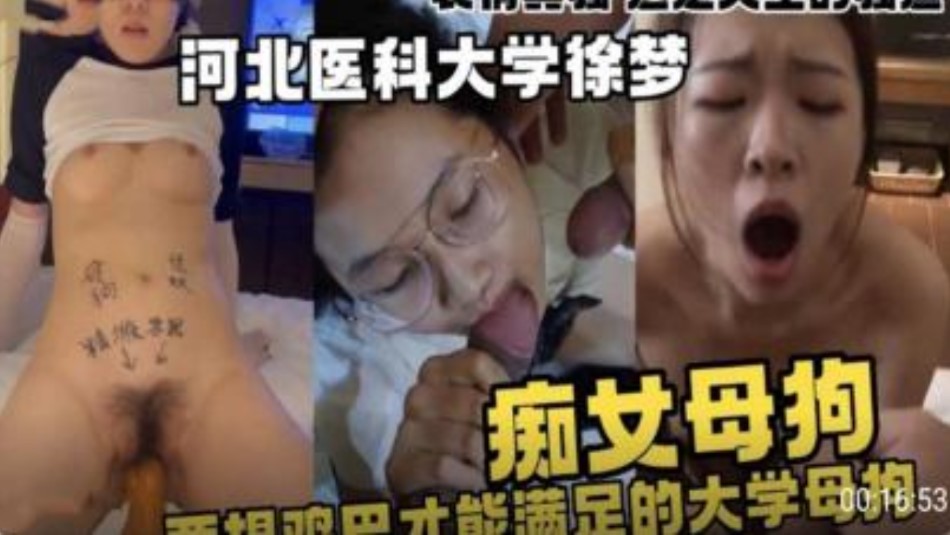 河北醫科大學  痴女母狗只有大雞巴才能滿足