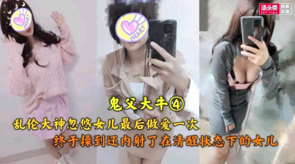 鬼父大牛  亂倫大神忽悠女兒最後一次做愛