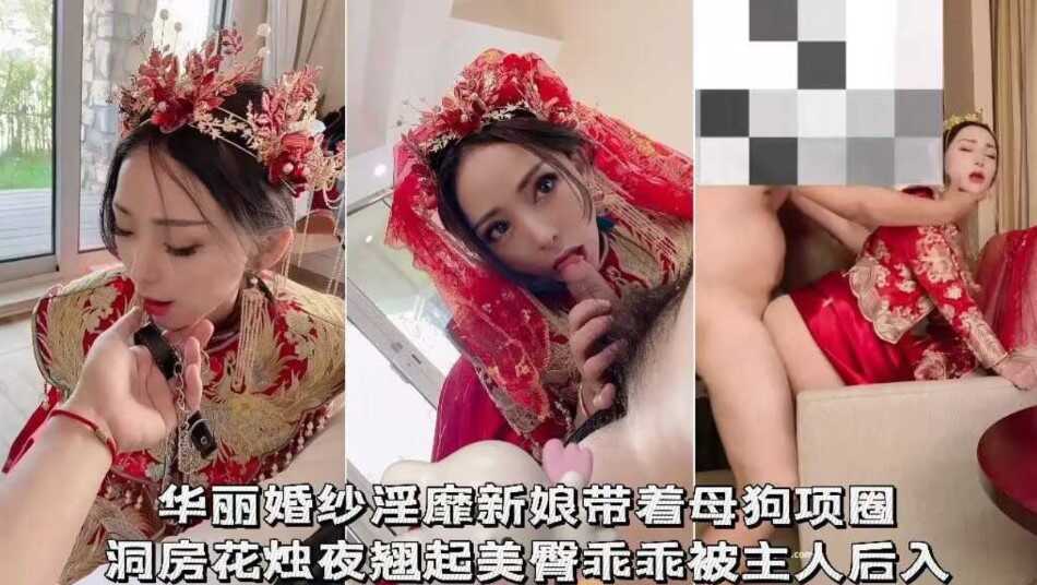 華麗婚紗淫靡新娘戴著母狗項圈，洞房花燭夜翹臀乖乖被主人後入