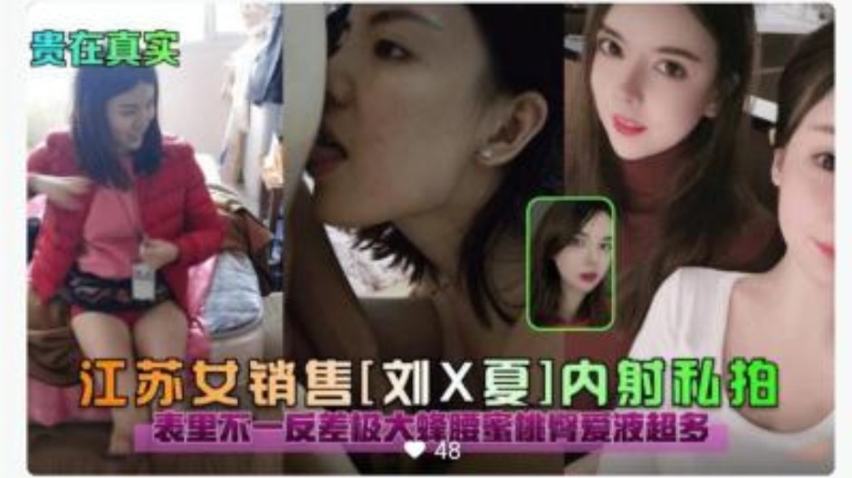 江蘇女銷售  內射私拍  表里不一密液超多