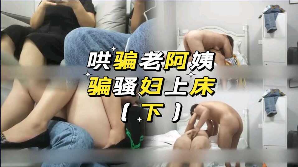 戀母小伙哄騙老阿姨上床。