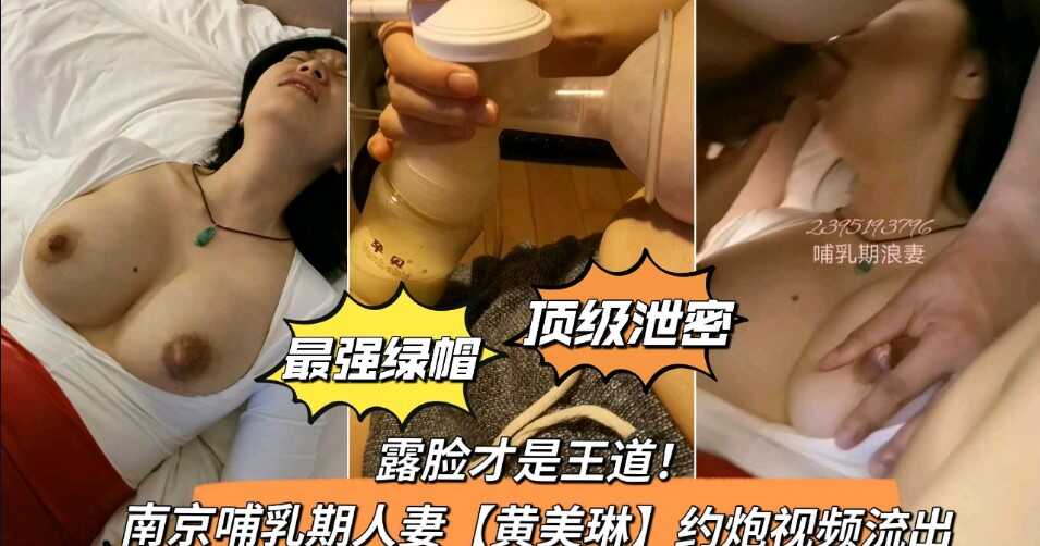 露臉才是王道！南京哺乳期約炮流出