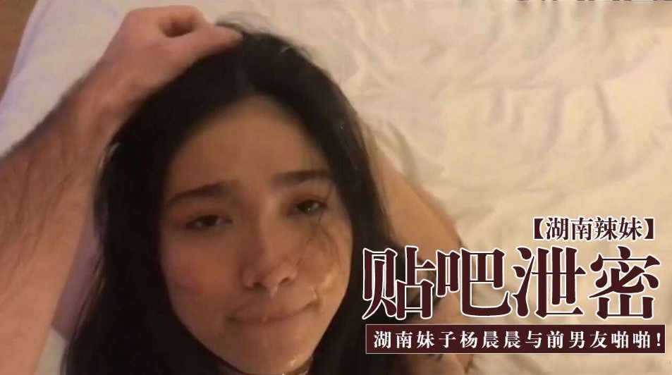 贴吧泄密  湖南妹子晨晨与前男友啪啪视频