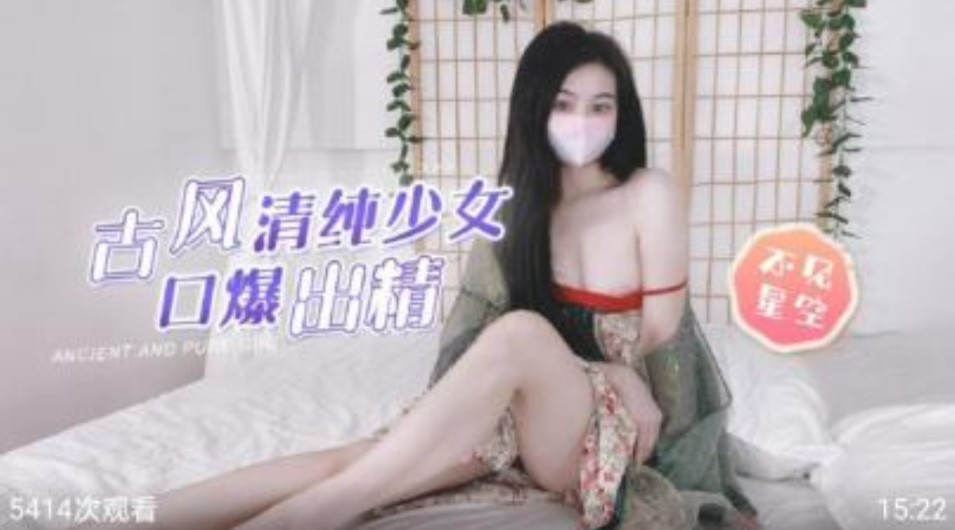 古風清純少女  暴扣出精 不見星空